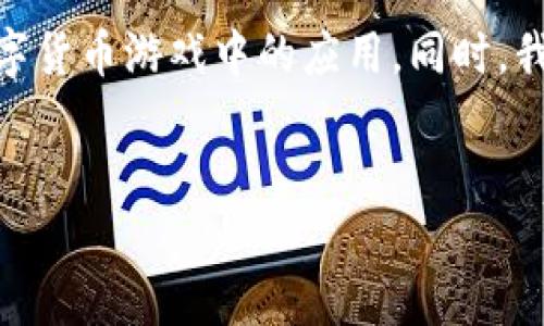 在这篇文章中，我们将深入探讨“虚拟币钱包”的概念及其相关内容，包括其在数字货币游戏中的应用。同时，我们也将解答一些常见的问题，帮助读者更好地理解虚拟币钱包的功能和重要性。


虚拟币钱包：数字货币游戏的必备工具