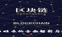 虚拟货币旺币的全面解析