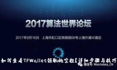 如何查看TPWallet领取的空投