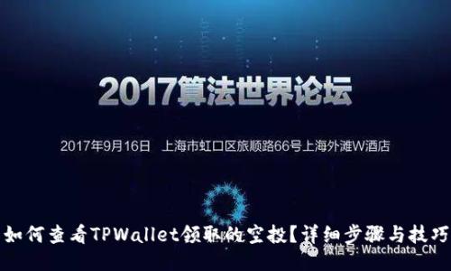 如何查看TPWallet领取的空投？详细步骤与技巧