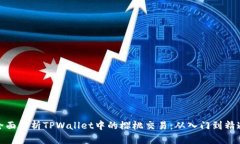 全面解析TPWallet中的樱桃交