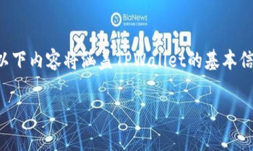 在讨论“TPWallet扫过骗子后还能用吗”这个问题之前，我们首先需要对TPWallet进行一些背景介绍和分析。以下内容将涵盖TPWallet的基本信息、如何避免被诈骗的建议、如果被诈骗后如何处理以及在面对这样的情况时用户该如何继续使用TPWallet。

TPWallet：安全与使用体验的全面分析