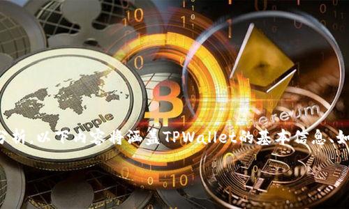 在讨论“TPWallet扫过骗子后还能用吗”这个问题之前，我们首先需要对TPWallet进行一些背景介绍和分析。以下内容将涵盖TPWallet的基本信息、如何避免被诈骗的建议、如果被诈骗后如何处理以及在面对这样的情况时用户该如何继续使用TPWallet。

TPWallet：安全与使用体验的全面分析