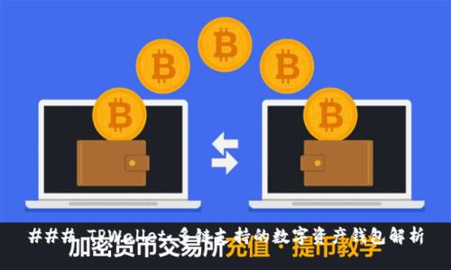 ### TPWallet:多链支持的数字资产钱包解析