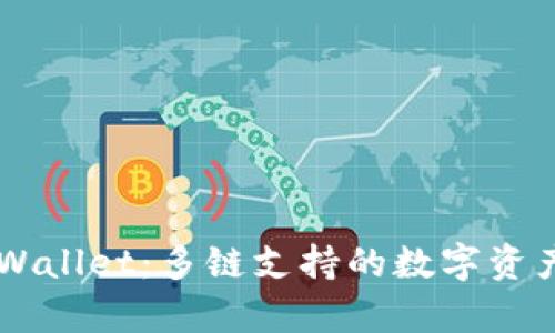 ### TPWallet:多链支持的数字资产钱包解析