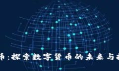 99虚拟币：探索数字货币的