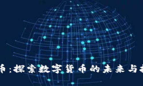 99虚拟币：探索数字货币的未来与投资机遇