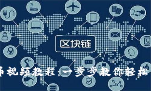 TPWallet买币视频教程：一步步教你轻松交易加密货币