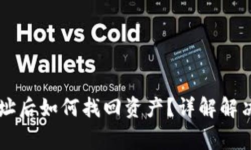 TPWallet转错地址后如何找回资产？详解解决方法及注意事项