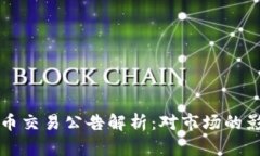 全面停止虚拟币交易公告