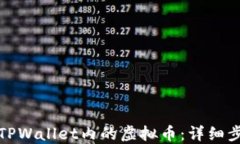 如何找回TPWallet内的虚拟币