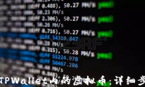 
如何找回TPWallet内的虚拟币：详细步骤与攻略