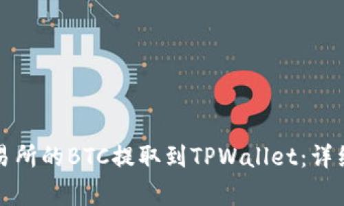 如何将币安等交易所的BTC提取到TPWallet：详细步骤与注意事项