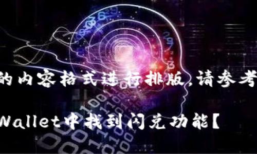 于您所需的内容格式进行排版，请参考以下示例：

如何在TPWallet中找到闪兑功能？