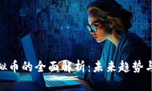 进一步虚拟币的全面解析：未来趋势与投资机会