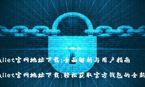 tpwallet官网地址下载：全面解析与用户指南

tpwallet官网地址下载：轻松获取官方钱包的全新体验