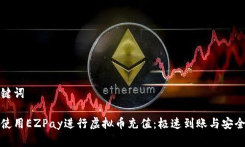 和关键词

如何使用EZPay进行虚拟币充值：极速到账与安全保障