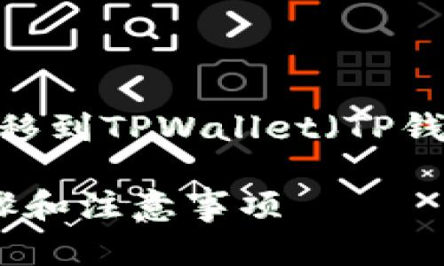 这是一种关于将SHIB（柴犬币）从火币交易所转移到TPWallet（TP钱包）的指南。以下是详细步骤和相关信息的介绍。

如何将火币上的SHIB转移到TPWallet：详细步骤和注意事项