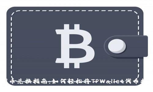 TPWallet代币兑换指南：如何轻松将TPWallet代币换成其他货币