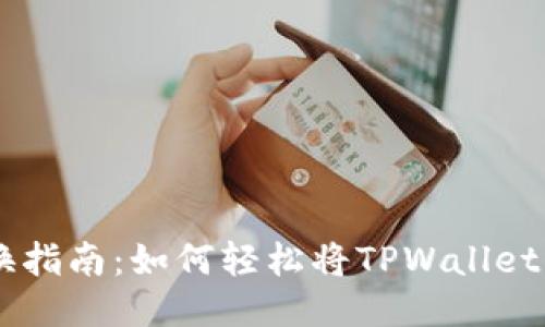 TPWallet代币兑换指南：如何轻松将TPWallet代币换成其他货币