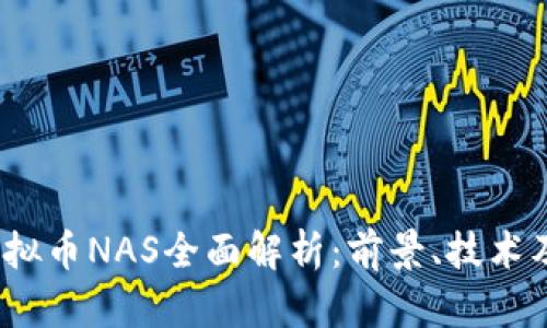 2018年虚拟币NAS全面解析：前景、技术及市场动向