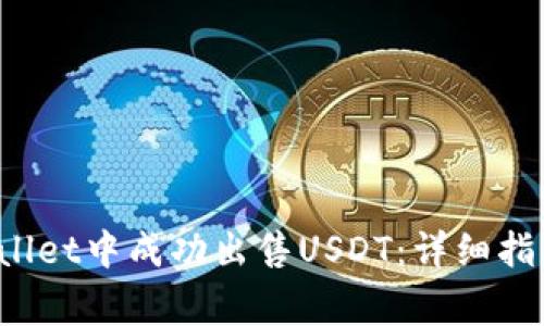  如何在TPWallet中成功出售USDT：详细指导与注意事项