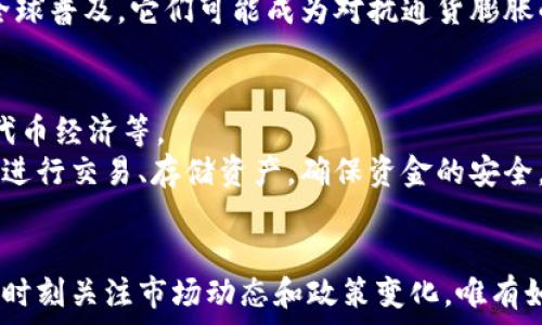   
虚拟币未来的走向：崩盘还是崛起？  

关键词  
虚拟币, 加密货币, 市场分析, 投资风险  

---

引言
自比特币在2009年问世以来，虚拟币市场经历了波动起伏，吸引了全球投资者的关注。随着区块链技术的不断发展，越来越多的虚拟币应运而生。而在近几年，市场的泡沫与崩盘的论调屡见不鲜，究竟虚拟币会不会崩盘成为投资者最关心的问题之一。在此背景下，本文将深入探讨虚拟币的未来走向，分析其崩盘的可能性以及崛起的机会。

虚拟币市场概述
虚拟币，通常指以区块链技术为基础的数字货币，这些货币并不以实物形式存在，而是通过网络进行交易。比特币作为市场的领军者，其市值和心理预期对整体市场有着无可替代的影响。根据市场研究数据，虚拟币市场的总市值在2021年一度突破2万亿美元，吸引了基金、企业、人们的目光。
然而，虚拟币市场的波动性极大，曾经的牛市之后，随之而来的则是断崖式的下跌。许多投资者在市场繁荣的背景下追高入场，却在市场崩盘时损失惨重。因此，关于虚拟币是否会崩盘的讨论愈发频繁。

虚拟币的崩盘因素分析
以下是影响虚拟币是否崩盘的几个主要因素：

1. 市场投机性：虚拟币市场本质上是一个投机市场，由于缺乏稳定的经济基础，投资者的情绪往往会深刻影响币价。在牛市中，投资者信心爆棚，纷纷追高。而一旦负面消息出现，如市场监管加强、技术缺陷曝光等，市场信心迅速崩溃，进而导致币价暴跌。

2. 法规环境：各国政府对虚拟币的监管政策直接影响市场的稳定性。例如，2021年中国对加密货币行业的打击导致市场大幅下跌。合规性在虚拟币行业是至关重要的，若缺乏明确的法律框架，整个市场的风险将大大增加。

3. 技术风险：虚拟币是基于区块链技术的，而区块链技术也并非十全十美。技术漏洞、黑客攻击及其他安全问题都可能导致货币的失去信任。例如，某些项目因智能合约漏洞被黑客攻击，导致投资者损失惨重，这对市场信心是巨大的打击。

4. 竞争压力：随着越来越多的虚拟币进入市场，竞争加剧，部分币种可能会被市场淘汰。投资者趋向于追逐热门币种，而冷门币种将受到冷落，进而影响整体市场的健康发展。

虚拟币的崛起机会
尽管市场潜在的崩盘风险存在，但虚拟币依然有可能迎来新的发展机遇：

1. 技术创新：虚拟币市场的技术不断推陈出新，例如 Ethereum 2.0 的引入将使以太坊网络更加高效和环保。此外，去中心化金融（DeFi）和非同质化代币（NFT）的崛起都表明虚拟币的应用前景广阔。

2. 增长的主流认可度：越来越多的传统金融机构及企业开始接受和使用虚拟币，使其逐步走向主流。这种认可度提高，可能有助于吸引更多的资金流入市场，从而促进市场的发展。

3. 全球化支付解决方案：在全球经济一体化的背景下，虚拟币作为一种跨国支付工具，能够有效解决汇率变动等问题。随着贸易数字化进程加快，数字货币或将成为全球支付的新趋向。

4. 投资理念的转变：越来越多的年轻投资者乐于尝试新事物，他们对于虚拟币及区块链技术的未来充满信心，这可能推动市场的持续发展和创新。

相关问题一：如何判断虚拟币的投资价值？
在进行虚拟币投资前，首先要对不同币种进行全面的分析，这包括其技术背景、市场需求、团队实力以及竞争地位等。
首先，考量该币种的技术背景，例如是否解决了某些现实问题，是否有独特的技术创新。随后，应分析市场需求，查看该币种的应用场景及实际上是否被广泛使用。同时，团队实力也是评判一个项目成功与否的重要因素，团队的经验和过往业绩能够反映出项目的开发潜力。最后，可以对比竞品，了解市场竞争情况，考量项目的优势与劣势。

相关问题二：如何规避虚拟币投资的风险？
在虚拟币市场上进行投资时，识别风险、评估风险、减小损失是至关重要的。投资者应采取灵活的投资策略，遵循“分散投资”的原则，避免将所有资金投入到一个币种上。
此外，保持理性的投资心态是必不可少的。市场波动剧烈时，情绪容易影响决策，因此要冷静分析最新消息，制定应对策略。同时，通过建立止盈和止损机制，能够在市场大幅波动时最大程度保护自己的资产。

相关问题三：未来虚拟币的市场趋势如何？
未来虚拟币市场的发展将呈现出不同的走向。一方面，区块链技术的不断创新将推动新应用的产生，带来新的机遇。另一方面，市场的竞争将越来越激烈，优胜劣汰的格局也将更加明显。
在监管方面，政策将日益清晰，合规性在整个市场的发展中将扮演更为重要的角色。越是合规、透明的项目，越能获得市场的认可。同时，随着虚拟币的全球普及，它们可能成为对抗通货膨胀的工具，逐步融入到人们的日常生活中。

相关问题四：投资虚拟币需要哪些基本知识？
投资虚拟币前，应了解基础的区块链知识，明白什么是公链、私链、条件链等基本概念。同时，投资者需要掌握常见的投资术语，如市值、成交量、流通性、代币经济等。
此外，关注市场动态也很重要。熟悉不同虚拟币的走势、项目进展和相关新闻，有助于做出明智的投资决策。了解交易所的功能和特点，掌握如何安全地进行交易、存储资产，确保资金的安全。

结论
综上所述，虚拟币市场的未来充满了不确定性，崩盘与崛起并存。投资者在参与虚拟币的投资时，需深刻理解市场的运行机制，保持理性的投资心态，并时刻关注市场动态和政策变化。唯有如此，才能在风云变幻的虚拟币市场中立于不败之地。