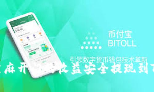 如何将芝麻开门的收益安全提现到TPWallet