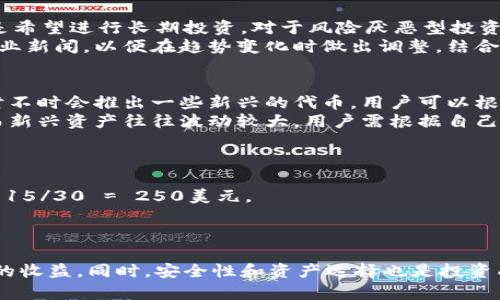   TPWallet资金池收益结算时间详解：如何最大化您的收益？ / 
 guanjianci TPWallet, 资金池, 收益结算, 加密货币 /guanjianci 

引言
在当今数字经济时代，加密货币与区块链技术的发展极大地改变了我们的投资方式。其中，TPWallet作为一个新兴的数字资产钱包，不仅支持多种加密货币，还为用户提供了资金池收益的功能，极大地吸引了用户的关注。然而，许多用户对于资金池收益的结算时间及其影响因素存在诸多疑问，本文将对此进行详细分析。

什么是TPWallet资金池？
TPWallet资金池是一个集中的资金管理工具，允许用户将其加密货币资产集中在一起，以便通过共同的流动性来获得更高的收益。该功能类似于传统金融市场中的共同基金，用户将资金存入池中，通过分享收益来实现资产增值。
在TPWallet中，用户可以选择不同类型的资金池，基于不同的加密资产和风险偏好进行投资，收益通常依赖于流动性提供的数量及该资产的市场表现。

TPWallet资金池收益的结算频率
TPWallet的资金池收益结算时间频率根据所选池的不同而有所不同。通常情况下，收益结算的频率可以是每日、每周或每月。这取决于资产的流动性以及市场需求。
首先，对于每日结算的资金池，用户能更频繁地获取收益，这对希望快速回流现金流的投资者尤为重要。然而，每日结算也意味着更多的管理成本及运营风险。
其次，每周结算的资金池是大多数用户所青睐的选择。这种方式保持了收益流入的频率，同时也能在一定程度上减少管理负担。
最后，针对一些波动较小、收益相对稳定的资产，每月结算的资金池则是合适的。用户可以通过更加长线的投资获得相对稳定的收益。

TPWallet收益计算方式
在TPWallet中，资金池的收益通常是根据用户所投入的资金量，以及该资金池整体的性能表现来计算的。绝大多数情况下，收益计算涉及几个因素，包括但不限于总资产值、资金池的流动性、市场价格波动等。
TPWallet会定期发布关于资金池收益的报表，用户可以通过这些数据评估自己的投资结果。在某些情况下，用户也可以选择将收益再投资，以提取更高的收益。

最大化资金池收益的策略
若想最大化TPWallet资金池的收益，用户可以采取以下几种策略：
1. 了解市场动态：对于加密市场的走势要有敏锐的洞察力，及时调整自己的投资组合，可以有效降低风险，从而提高收益。
2. 选择适合自己的资金池：不同的资金池具有不同的风险和收益特征，用户应根据自己的风险承受能力和收益需求选择合适的资金池。
3. 定期审查投资表现：用户应定期回顾自己的投资表现，关注收益的变化，及时进行调整。
4. 考虑复投：将收益再投资在资金池中，可以实现复利效应，逐步放大资产。

可能的相关问题

1. TPWallet如何保障资金池的安全性？
在选择投资加密货币时，安全性是用户最关心的问题之一。TPWallet采取了一系列的安全防范措施来确保用户资金的安全：首先，TPWallet采用了先进的加密技术来保护用户的私人密钥和交易信息；其次，平台定期进行安全审计，以发现和消除潜在的安全漏洞；此外，用户还可以通过设置双重身份验证等方式来增加账户的安全层级。
不过，用户在使用TPWallet的资金池时，也应注意自身的安全防范，如定期更改密码、不在公共网络下进行交易等。同时，了解哪些项目是安全可靠的，选择适合的资金池进行投资也是确保资金安全的重要一步。

2. 如何选择最合适的资金池进行投资？
选择合适的资金池进行投资，需考虑多个因素，包括资产类型、风险承受能力、收益预期等。首先，用户应明确自身的投资目的，是追求短期收益，还是希望进行长期投资。对于风险厌恶型投资者，可以选择那些稳定收益、波动小的资金池；而对于愿意冒一定风险的用户，可以选择收益波动较大的高风险投资池。
其次，了解不同资金池的历史表现也是选择的关键，用户可以从平台提供的统计数据中评估每个资金池的收益潜力。此外，及时关注市场动态及行业新闻，以便在趋势变化时做出调整。结合自身情况以及市场信息，以此来做出明智的决策。

3. TPWallet支持哪些加密资产进行资金池投资？
TPWallet支持多种主流加密资产进行资金池投资，包括比特币（BTC）、以太坊（ETH）、瑞波币（XRP）及其他ERC-20标准的代币。此外，TPWallet还时不时会推出一些新兴的代币，用户可以根据自身风险承受能力和收益预期进行选择。
在投资前，用户需仔细了解每种资产的市场表现及潜在风险，并结合资金池的具体情况选择合适的资产。一般来说，主流货币会有更高的流动性，而新兴资产往往波动较大，用户需根据自己的投资策略作出判断。

4. 如何计算在TPWallet资金池中的实际收益？
在TPWallet资金池中，实际收益的计算可以通过以下公式来进行：实际收益 = 投资金额 ×（收益率/100） × 投资天数/结算周期天数。
例如，如果用户在资金池中投资了5000美元，预期收益率为10%，结算周期为30天，若投资了15天，那么实际收益计算为：5000 ×（10/100） × 15/30 = 250美元。
需要注意的是，实际收益受到市场波动、流动性变化等多种因素的影响，因此用户应定期审查投资表现，及时调整策略，以实现收益最大化。

结语
TPWallet的资金池收益结算时间与多种因素密切相关。通过了解收益结算的频率、计算方式以及选择合适的投资策略，用户可以有效地提高自己的收益。同时，安全性和资产选择也是投资成功的关键。希望本文能够帮助用户更深入地了解TPWallet资金池的相关信息，做出明智的投资决策。