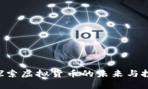 MU币：探索虚拟货币的未来与投资机遇