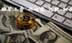 编写一篇详细的关于“t