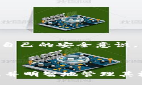    TPWallet授权全部关闭的可能性与影响  / 
 guanjianci  TPWallet, 授权, 区块链, 数字钱包  /guanjianci 

### 引言

在当前的数字货币和区块链生态系统中，TPWallet作为一种流行的数字钱包，相信许多用户都对其授权机制有一定的关注。TPWallet不仅让用户能够方便地管理和交易数字资产，同时也需要进行某种程度的授权以保障其功能的正常运行。然而，随着对隐私保护和安全性的重视，很多用户开始质疑是否可以将TPWallet的授权关闭。本文将探讨TPWallet授权是否可以全部关闭，以及关闭授权的潜在影响和操作步骤。

### 一、TPWallet的授权机制

#### 什么是TPWallet授权机制？

TPWallet的授权机制是用户在使用钱包功能时需要进行的身份验证和权限设置。这种授权通常涉及到对用户账户信息、交易记录、资产管理等相关数据的访问权限。在正常情况下，这些授权是为了确保用户的安全性和良好的使用体验，防止未经授权的访问。

#### TPWallet的授权类型

TPWallet的授权类型一般包括应用程序授权、交易授权和数据访问授权。用户在第一次设置钱包时，通常需要同意某些条款，允许TPWallet访问其相关数据。这些授权是必要的，以便TPWallet能够为用户提供实时的交易服务和资产管理功能。需要注意的是，TPWallet的安全性和用户体验在一定程度上依赖于这些授权的有效性和全面性。

### 二、TPWallet授权可以全部关闭吗？

#### 关闭TPWallet授权的可能性

关闭TPWallet的所有授权是理论上可行的，但实际上并不推荐。TPWallet的设计初衷就是为了让用户能够安全、便捷地进行数字资产的管理与交易。关闭所有权限可能会导致钱包无法正常使用，影响用户的交易体验。在某些情况下，TPWallet可能会允许用户选择性地关闭某些权限，但这通常是受限于特定功能的，不能“一键关闭”所有授权。

#### 关闭授权可能带来的影响

如果用户选择关闭TPWallet的某些授权，可能会遇到以下几种影响：
1. **功能受限**：某些功能可能会因此无法使用，比如实时数据更新、自动备份等。
2. **用户体验下降**：关闭授权后，用户可能会面临更复杂的操作步骤，导致整体体验不佳。
3. **影响交易安全**：某些授权本质上保护了用户的交易安全，关闭后可能增加被攻击或诈骗的风险。
4. **无法享受新功能**：TPWallet可能会推出新的功能，这些功能可能依赖于特定的授权设置，关闭后用户无法获得相应的服务和更新。

### 三、如何选择性关闭TPWallet的某些授权

#### 步骤一：访问TPWallet设置

首先，用户需要在TPWallet应用程序中找到“设置”选项。通常，这个选项位于应用程序的主界面或侧边菜单中。当用户点击“设置”后，应该能够看到与账户安全和权限相关的选项。

#### 步骤二：查找授权管理

在设置菜单中，用户需要查找“授权管理”或“隐私设置”等选项。在这个界面上，用户会看到已授权的功能列表，例如区块链浏览、交易历史查看、通知权限等。用户可以逐一查看这些功能，并根据自己的需要选择关闭或保持授权。

#### 步骤三：确认更改

完成选择后，用户通常会被要求确认更改。建议用户仔细阅读相关提示和警告信息。确认更改后，不同的授权将会被激活或取消。如果在任何时候对某个授权的操作感到不确定，可以选择暂时不更改，或寻求更丰富的资料和帮助。

### 四、TPWallet的安全性和授权的必要性

#### TPWallet的安全机制

TPWallet采用多层安全机制，包括数据加密、双重身份验证等。通过授权机制，TPWallet能够有效监控任何异常活动，从而保护用户的资产安全。关闭所有授权可能会削弱TPWallet的安全性，从而使用户面临更多的安全风险。

#### 为何授权是必要的

授权使得TPWallet能够获取实时数据、执行交易、为用户提供个性化服务等。没有适当的授权，用户将会失去这些功能。同时，TPWallet作为一个去中心化钱包，依赖于用户的授权来执行高效的交易和资产管理功能。用户在使用数字钱包的时候，理解授权的必要性将对其安全性和便利性有很大帮助。

### 问题探讨

#### 1. TPWallet如何保护用户隐私？

TPWallet在保护用户隐私方面采取了多种措施，包括但不限于数据加密和匿名交易。但用户在使用数字钱包时，仍需对个人信息保持谨慎，以避免潜在的安全风险。

#### 2. TPWallet的授权机制会影响交易速度吗？

授权机制的设计旨在平衡安全与便捷，因此其影响交易速度的因素相对较小。即使在需要授权的情况下，TPWallet依然具备较快的交易处理能力。各类授权的建立是为了确保在每次交易中都能获得必要的信息和权限。

#### 3. 如何查找TPWallet的授权历史？

用户可以在TPWallet的设置中查找以往的授权记录。这通常包括用户的授权时间及所涉及的功能，可供用户检查是否有未经同意的更改。

#### 4. 如果TPWallet的授权被滥用，用户应如何处理？

用户如果发现TPWallet的授权被滥用，应及时更改账户密码，并联系TPWallet的客服进行询问，详细说明情况。用户还应及时检查自己的资产状况，确保没有损失。同时，可以查阅相关的安全知识，增强自己的安全意识。

### 总结

TPWallet作为一种功能强大的数字钱包，其授权机制至关重要。虽然理论上用户可以选择关闭某些授权，但这样的做法可能会影响使用体验和安全性。用户在使用TPWallet时，应该了解授权的必要性，并明智地管理其权限设置，确保数字资产的安全。