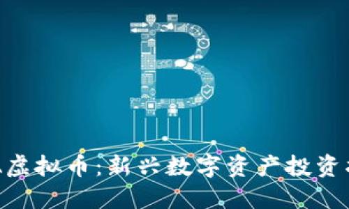 DTA虚拟币：新兴数字资产投资指南