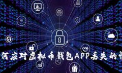 : 如何应对虚拟币钱包AP