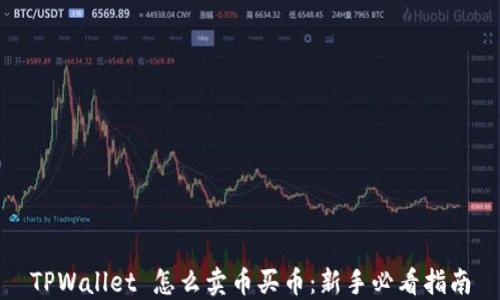 
TPWallet 怎么卖币买币：新手必看指南
