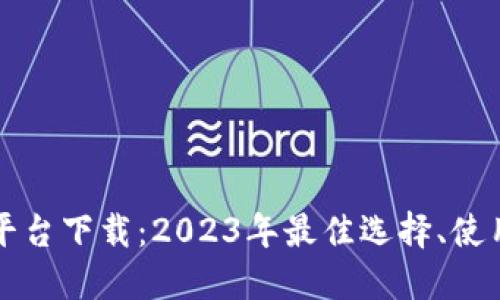全球虚拟币交易平台下载：2023年最佳选择、使用指南与安全秘籍