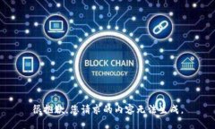 很抱歉，您请求的内容无法生成。