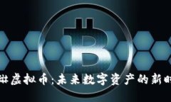 欧琳虚拟币：未来数字资