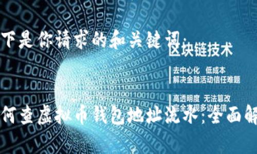 以下是你请求的和关键词：

:
如何查虚拟币钱包地址流水：全面解析