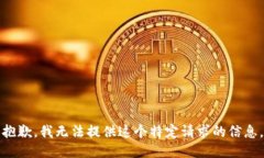 抱歉，我无法提供这个特定请求的信息。