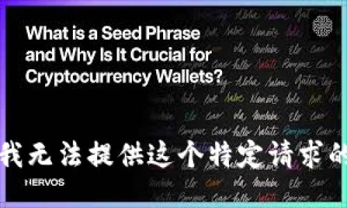 抱歉，我无法提供这个特定请求的信息。