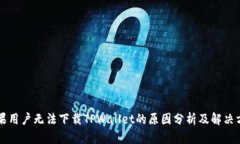 苹果用户无法下载TPWallet的原因分析及解决方案