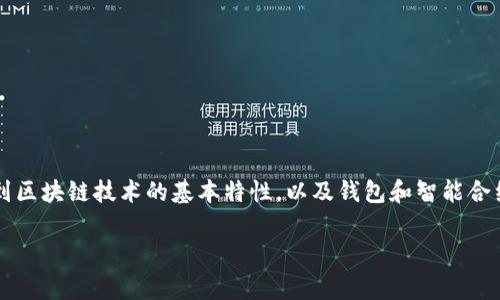 jianjie是的，TPWallet的合约地址是可以作废的，不过这通常取决于特定的情况和协议的设计。合约地址的作废涉及到区块链技术的基本特性，以及钱包和智能合约的操作流程。在探讨这个问题之前，我们需要对TPWallet、合约地址和区块链的基本概念有一个清晰的理解。/jianjie

TPWallet合约地址可以作废吗？深度解析合约地址的概念及其作废的可能性