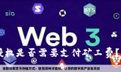 TPWallet取消授权是否需要支付矿工费？详细解析与指导