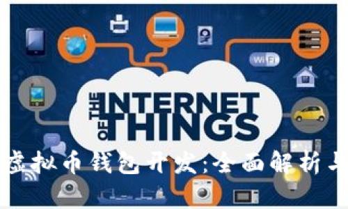 去中心化虚拟币钱包开发：全面解析与实用指南