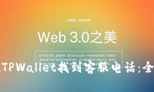 如何在TPWallet找到客服电话：全面指南