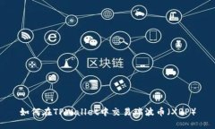 如何在TPWallet中交易瑞波币