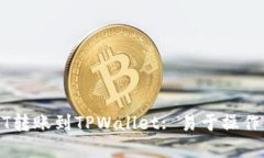 如何将USDT转账到TPWallet: