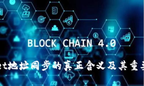 TPWallet地址同步的真正含义及其重要性解析