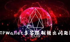 如何解决TPWallet多签限制转